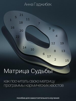 cover image of Матрица Судьбы. Как посчитать свою матрицу. Программы кармических хвостов